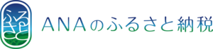 ANAのふるさと納税はこちら
