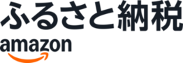 Amazonふるさと納税はコチラ