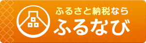 ふるなびはこちら