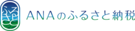 ANAのふるさと納税はこちら