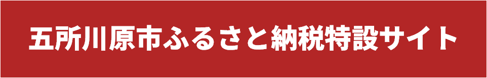 五所川原市ふるさと納税特設サイト