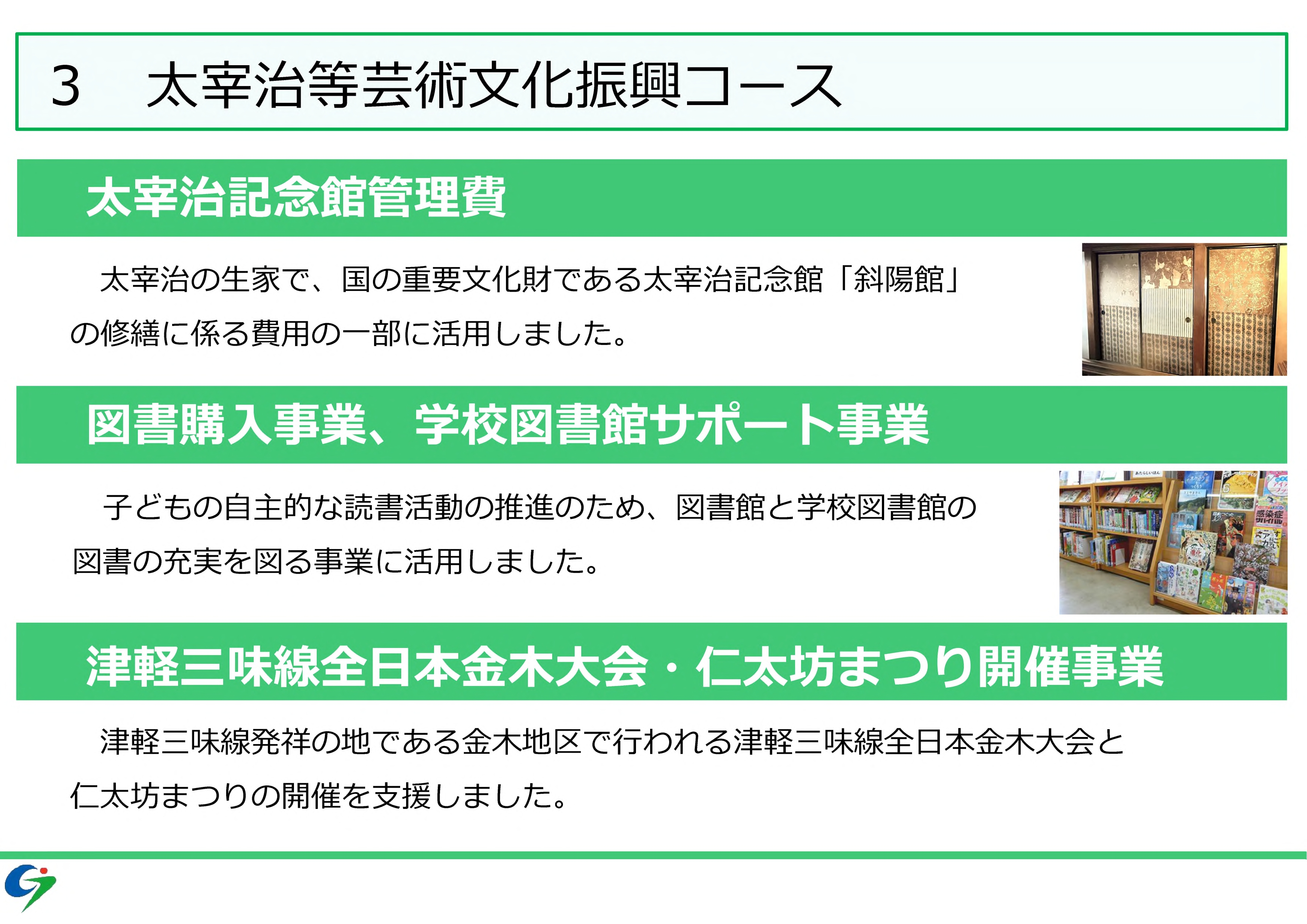 3　太宰治等芸術文化振興コース