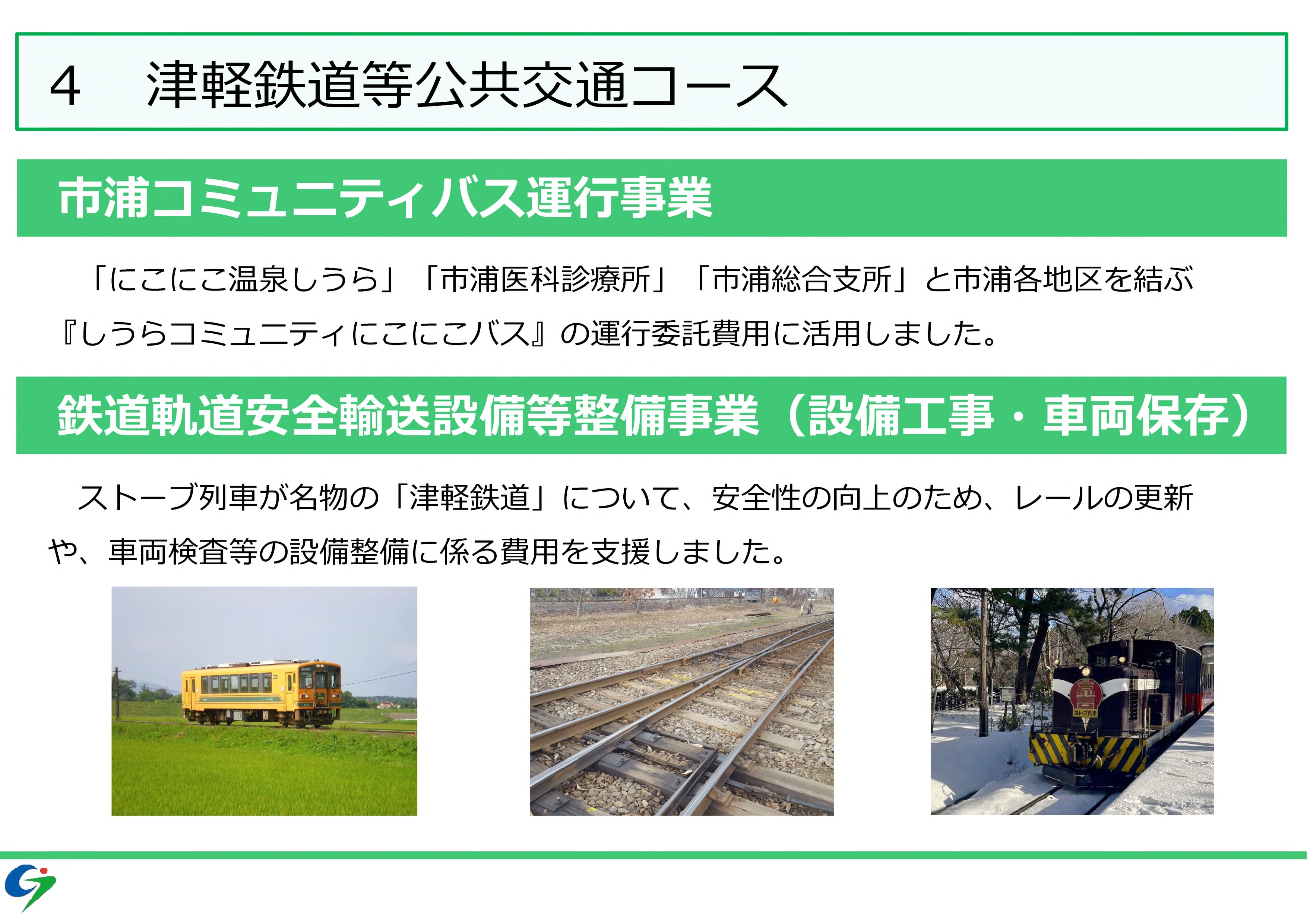 4　津軽鉄道等公共交通コース