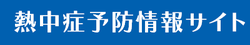 熱中症予防情報サイトバナー