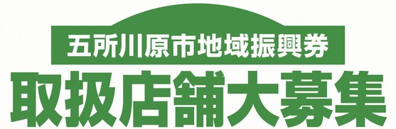 取扱店舗募集